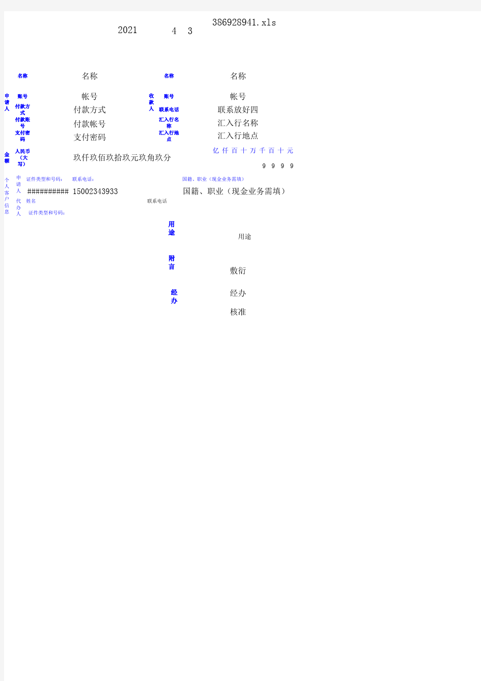 中国银行结算业务申请书打印模版(2016年新)