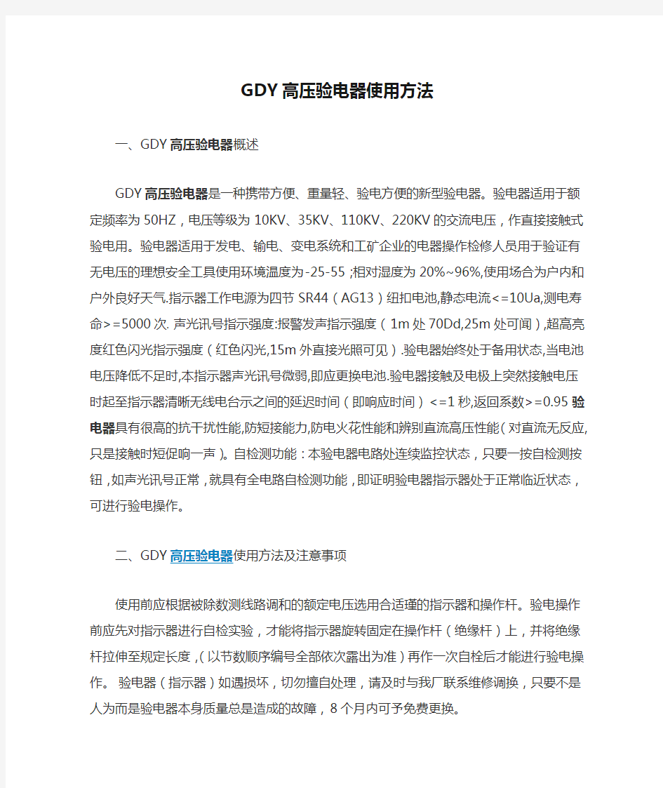 GDY高压验电器使用方法