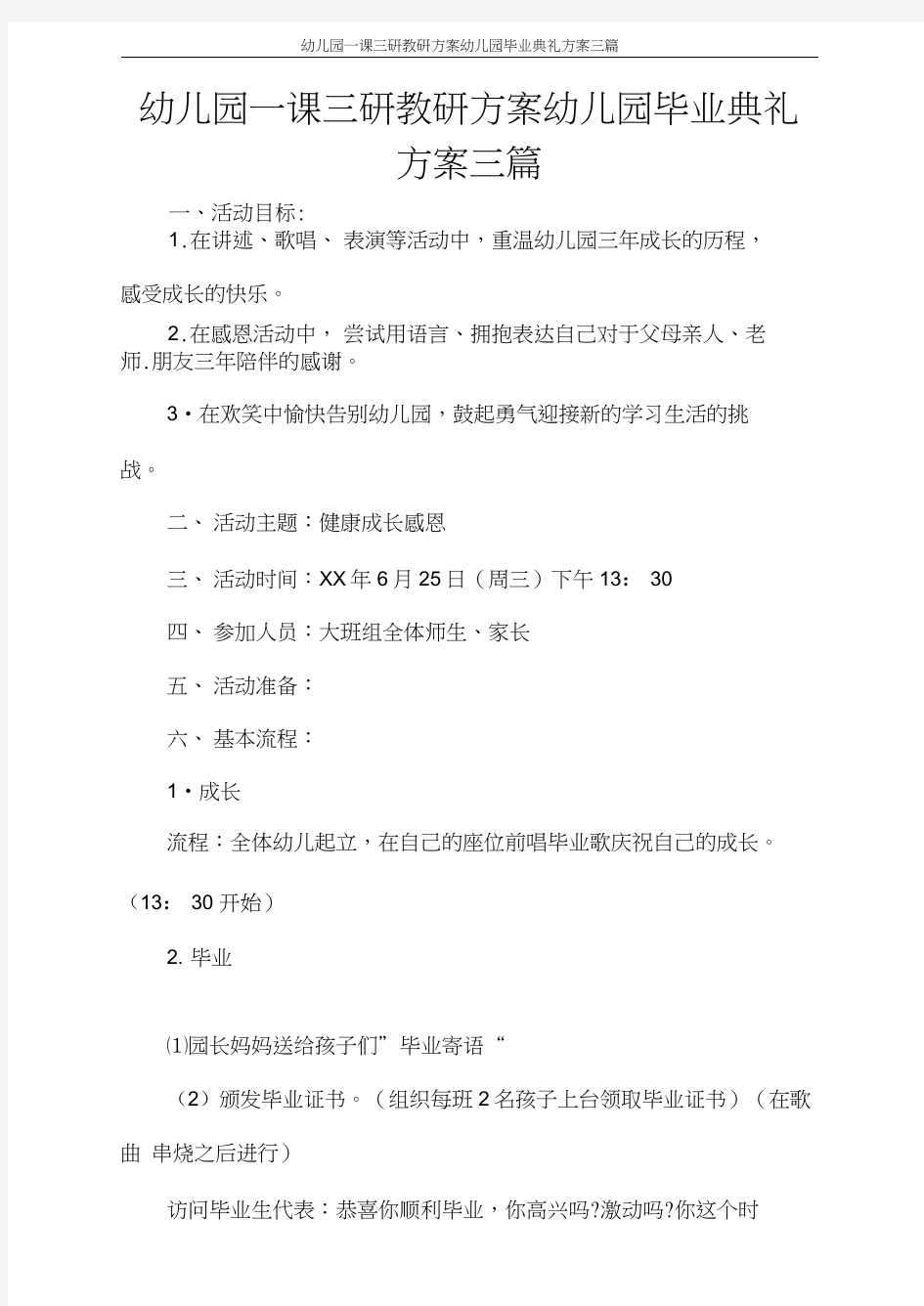 活动方案幼儿园一课三研教研方案幼儿园毕业典礼方案三篇