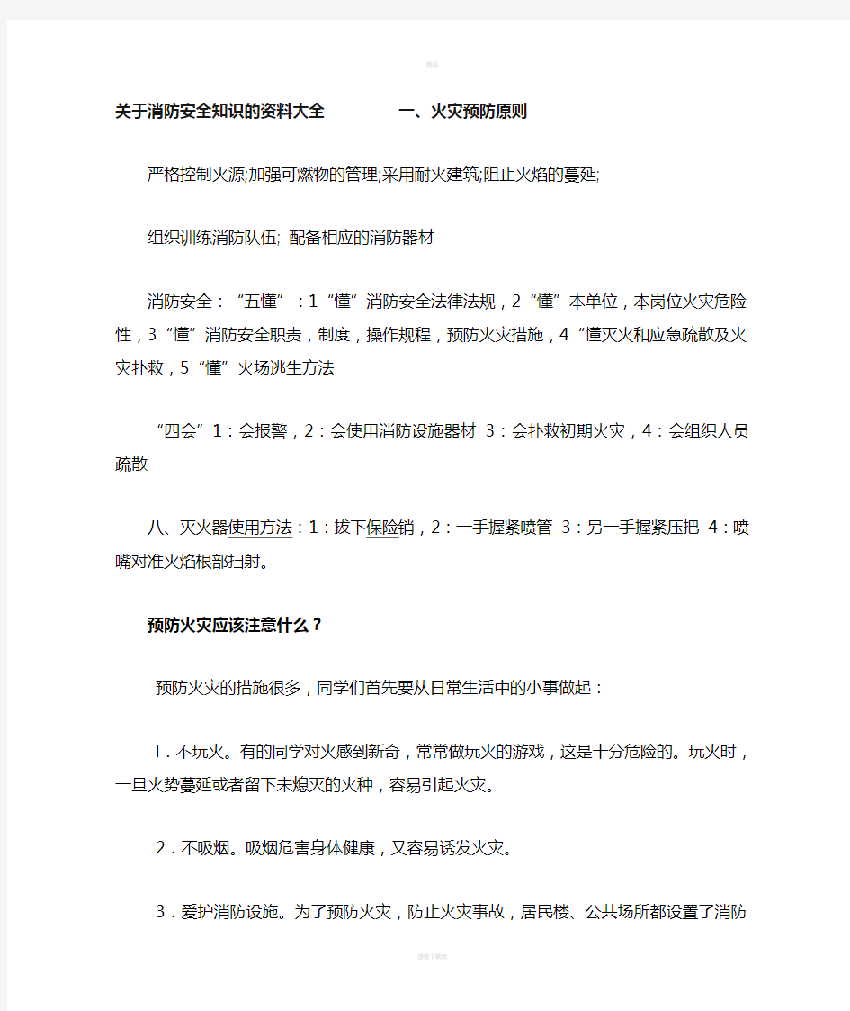 关于消防安全知识的资料大全         一