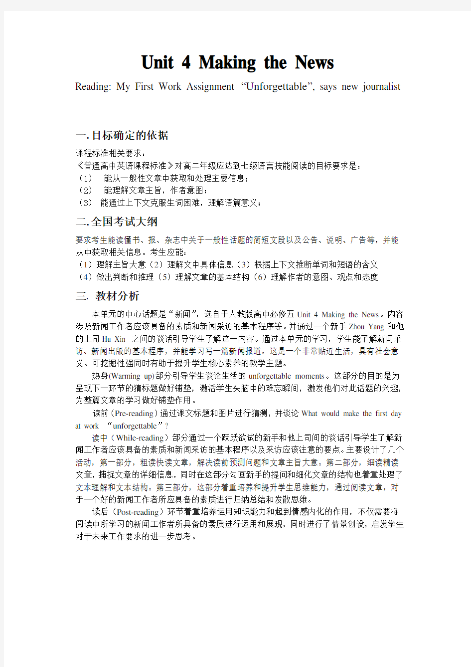 人教版高中英语必修五 Unit 4 Making the News教学设计