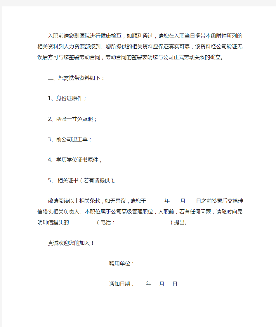 Offer letter(入职通知-男通用)