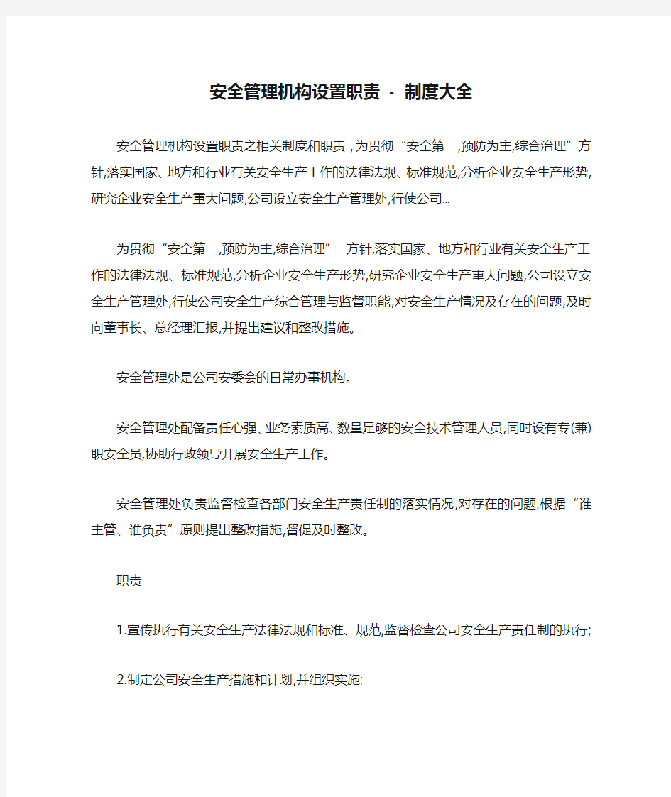 安全管理机构设置职责 - 制度大全