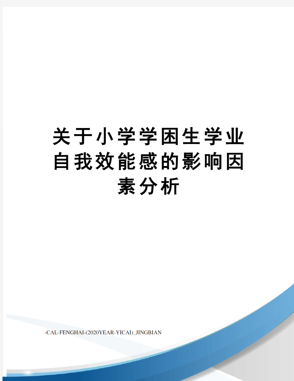 关于小学学困生学业自我效能感的影响因素分析