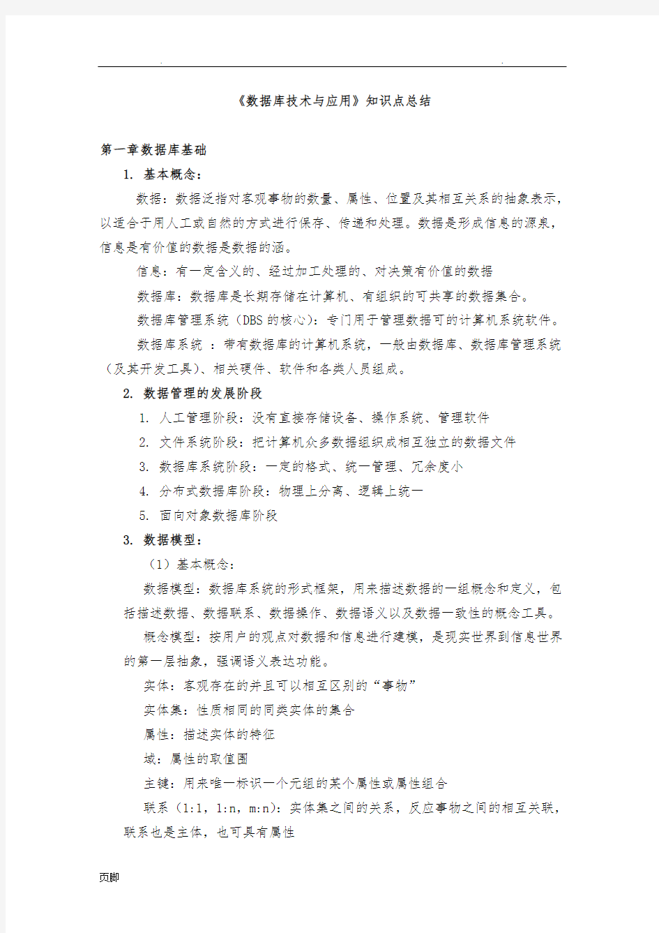 《数据库技术与应用》知识点总结