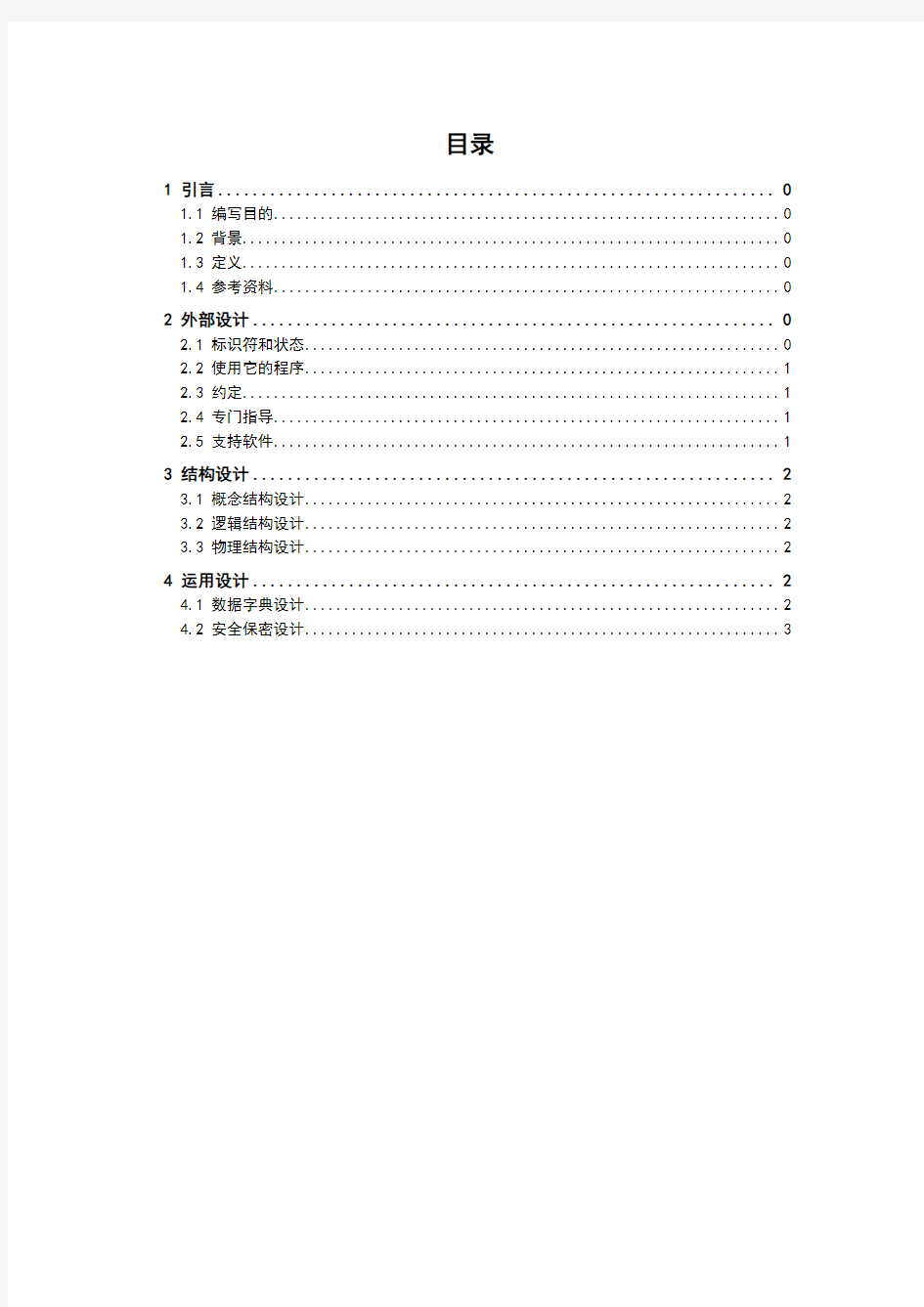 软件项目文档全套模板-数据库设计