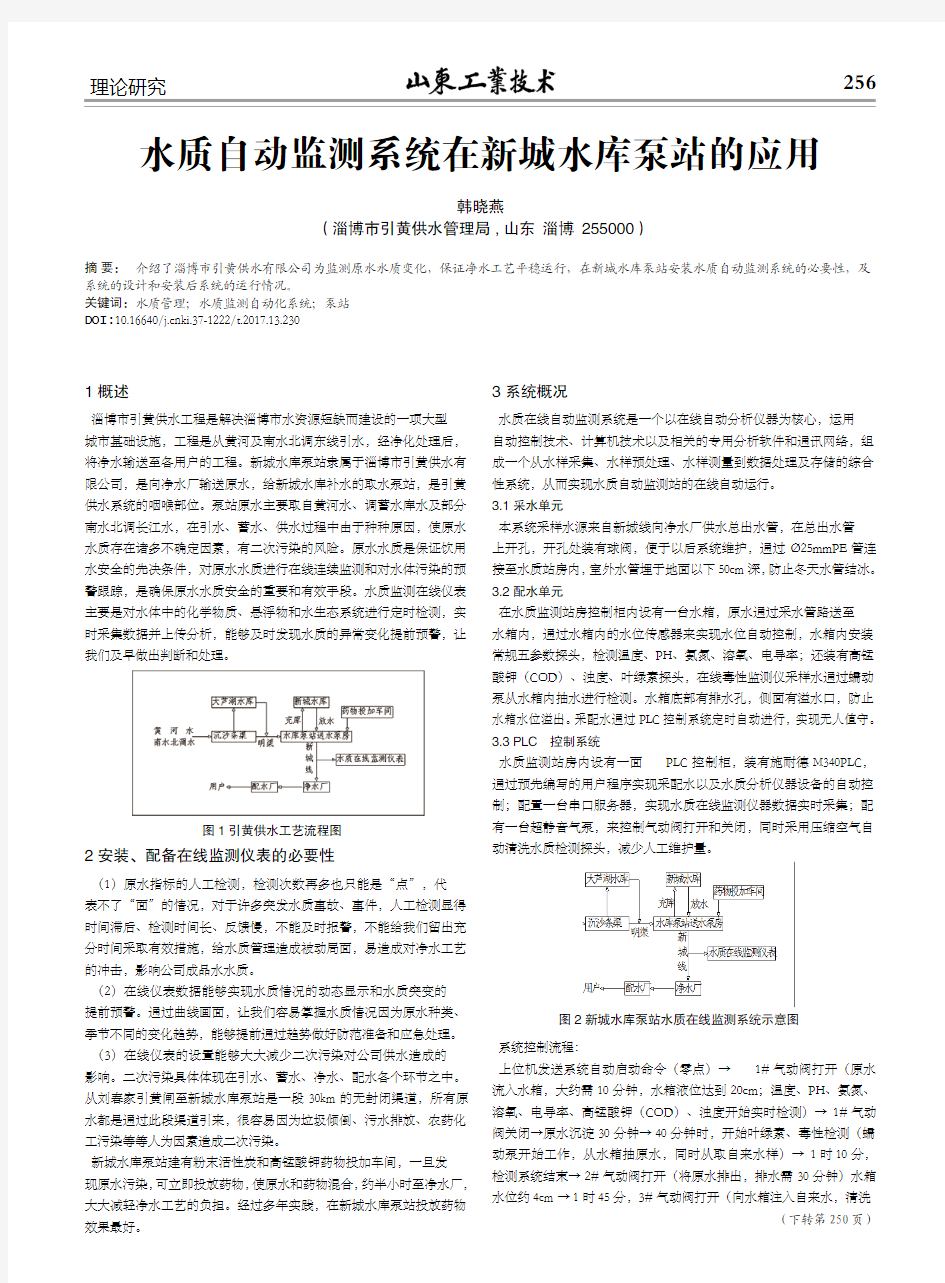 水质自动监测系统在新城水库泵站的应用