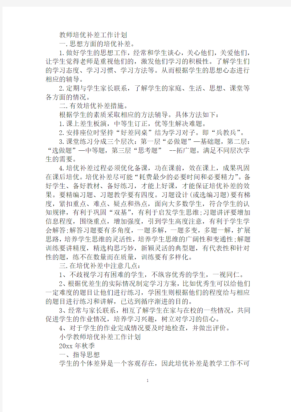 精选教师培优补差工作计划