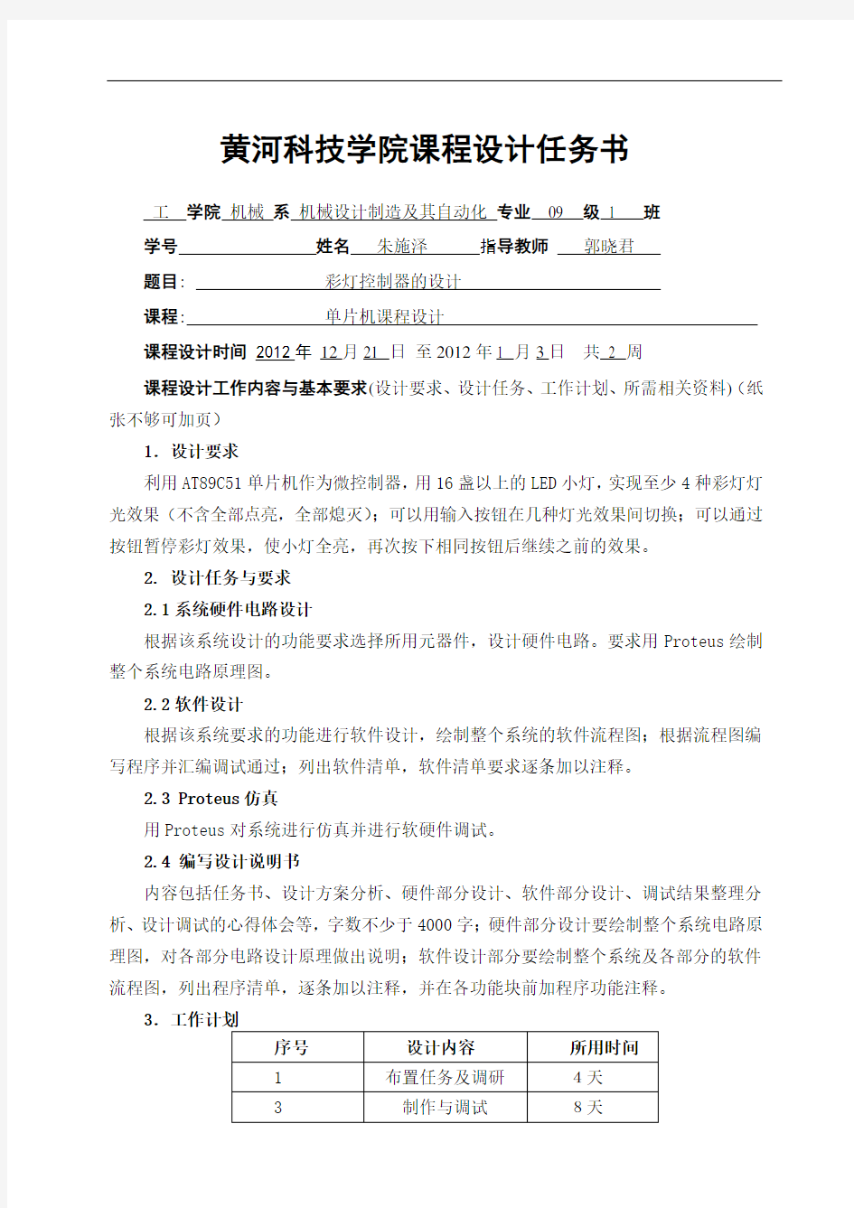 单片机课程设计彩灯控制器的设计