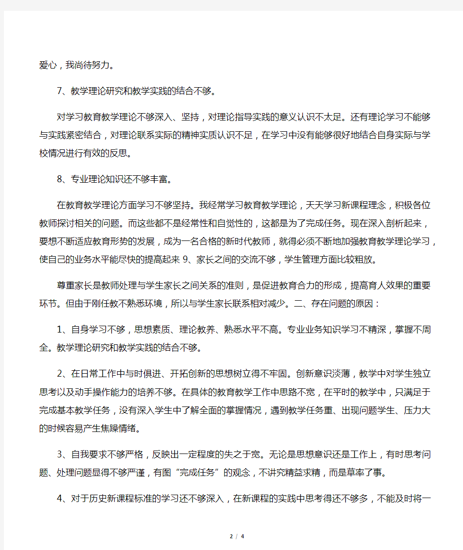 教师自我剖析材料