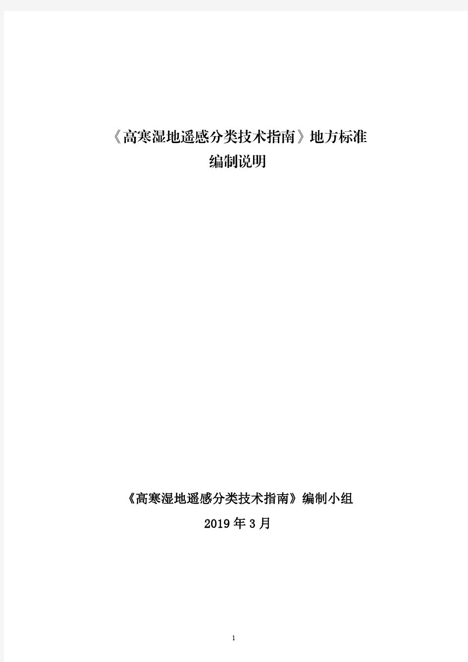 《高寒湿地遥感分类技术指南》地方标准