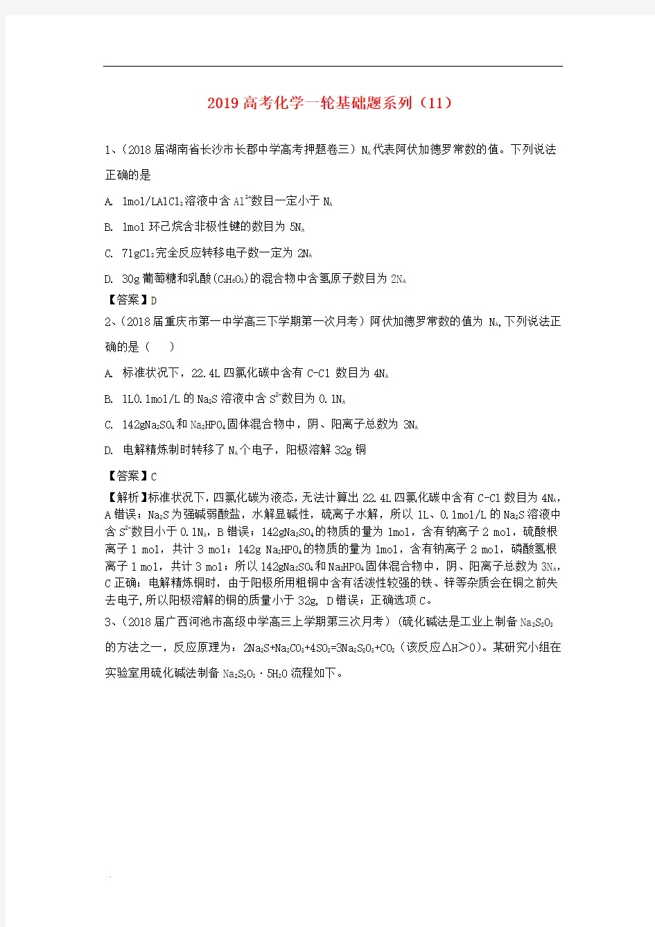 高考化学强化复习基础题系列11含解析新人教版63