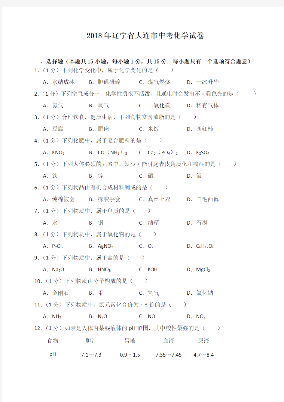 2018年辽宁省大连市中考化学试卷(含答案解析)-推荐