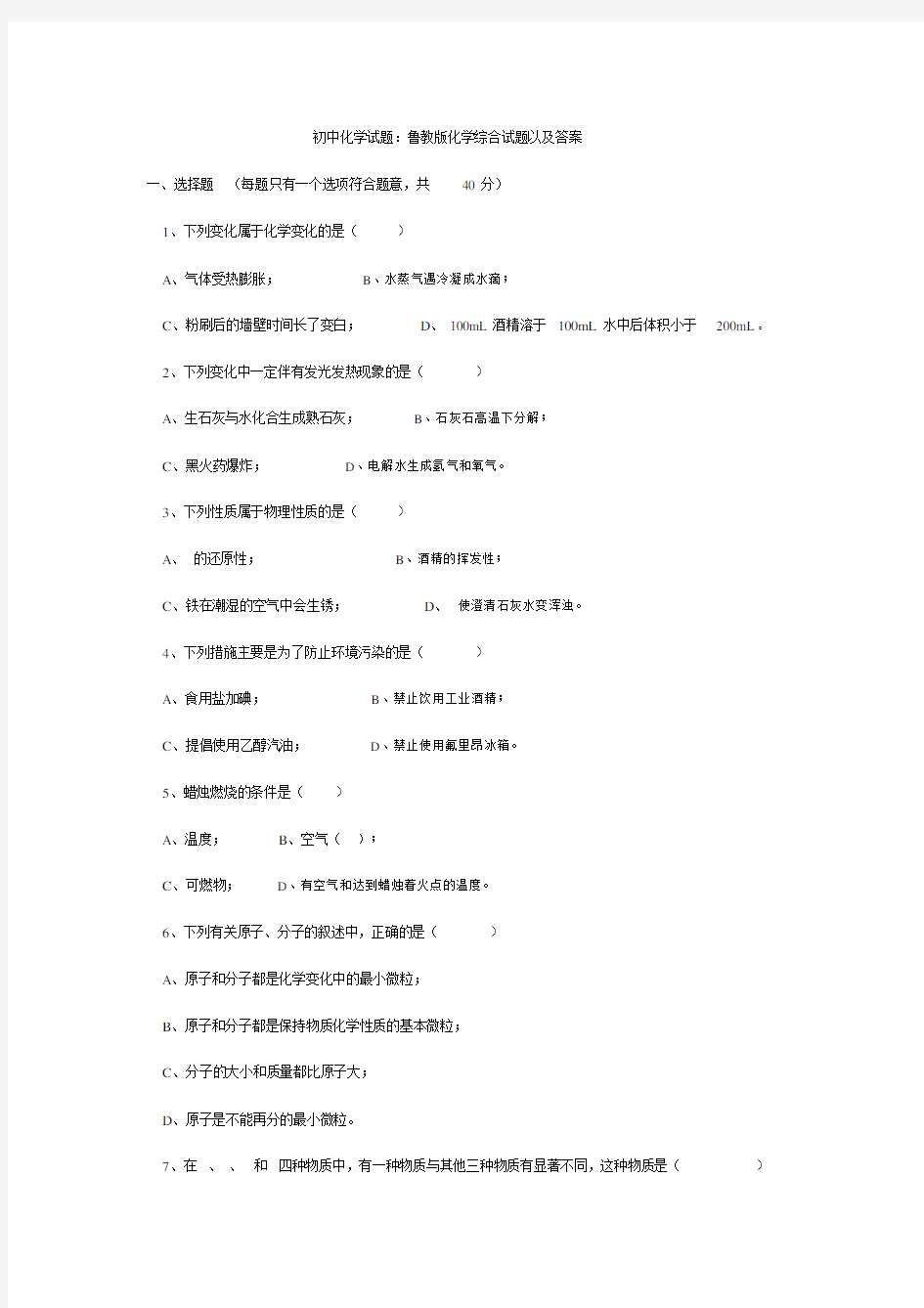 初中化学试题：鲁教版化学综合试题以及答案.docx