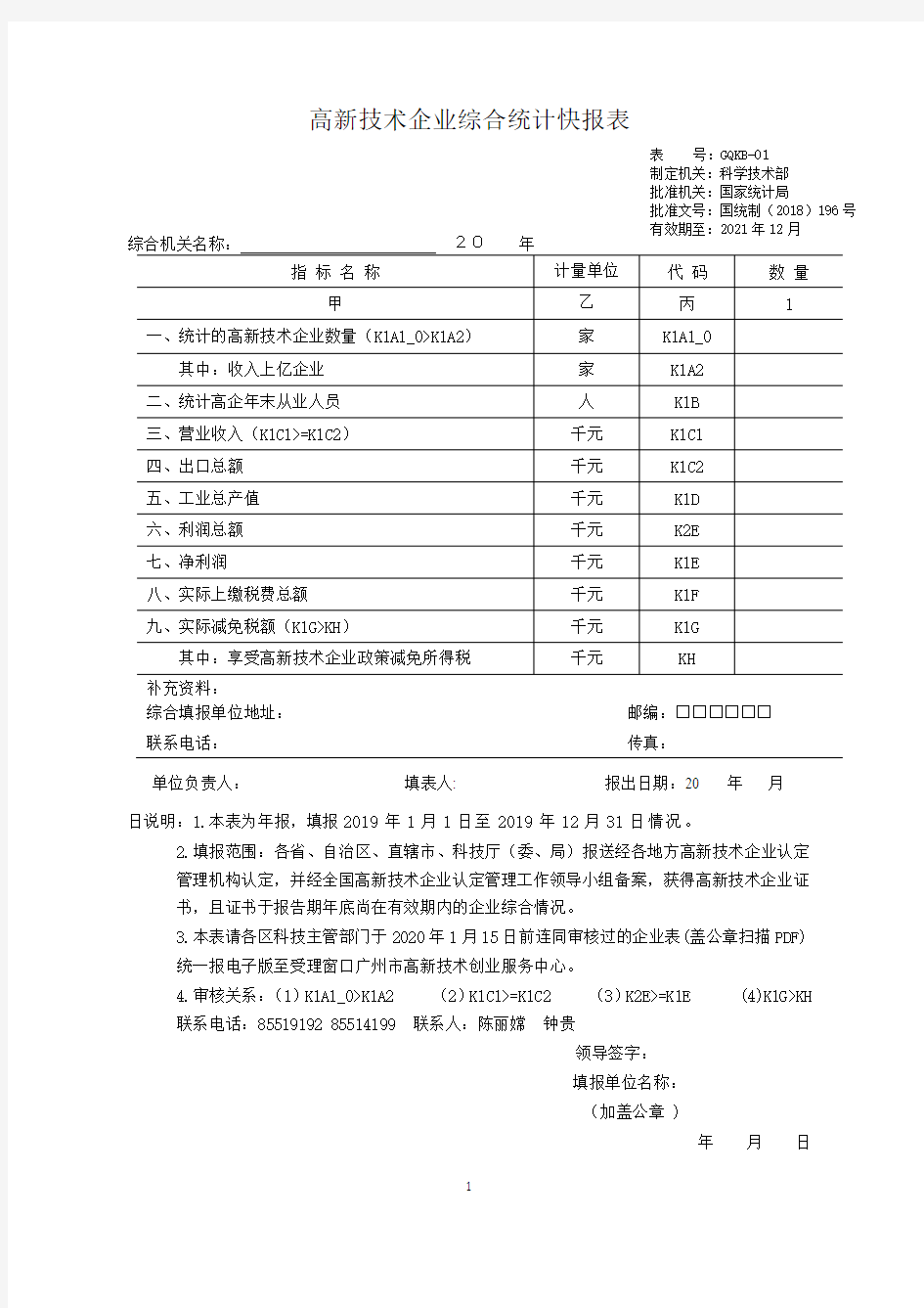 03高新技术企业综合统计快报表(科技部门汇总表)