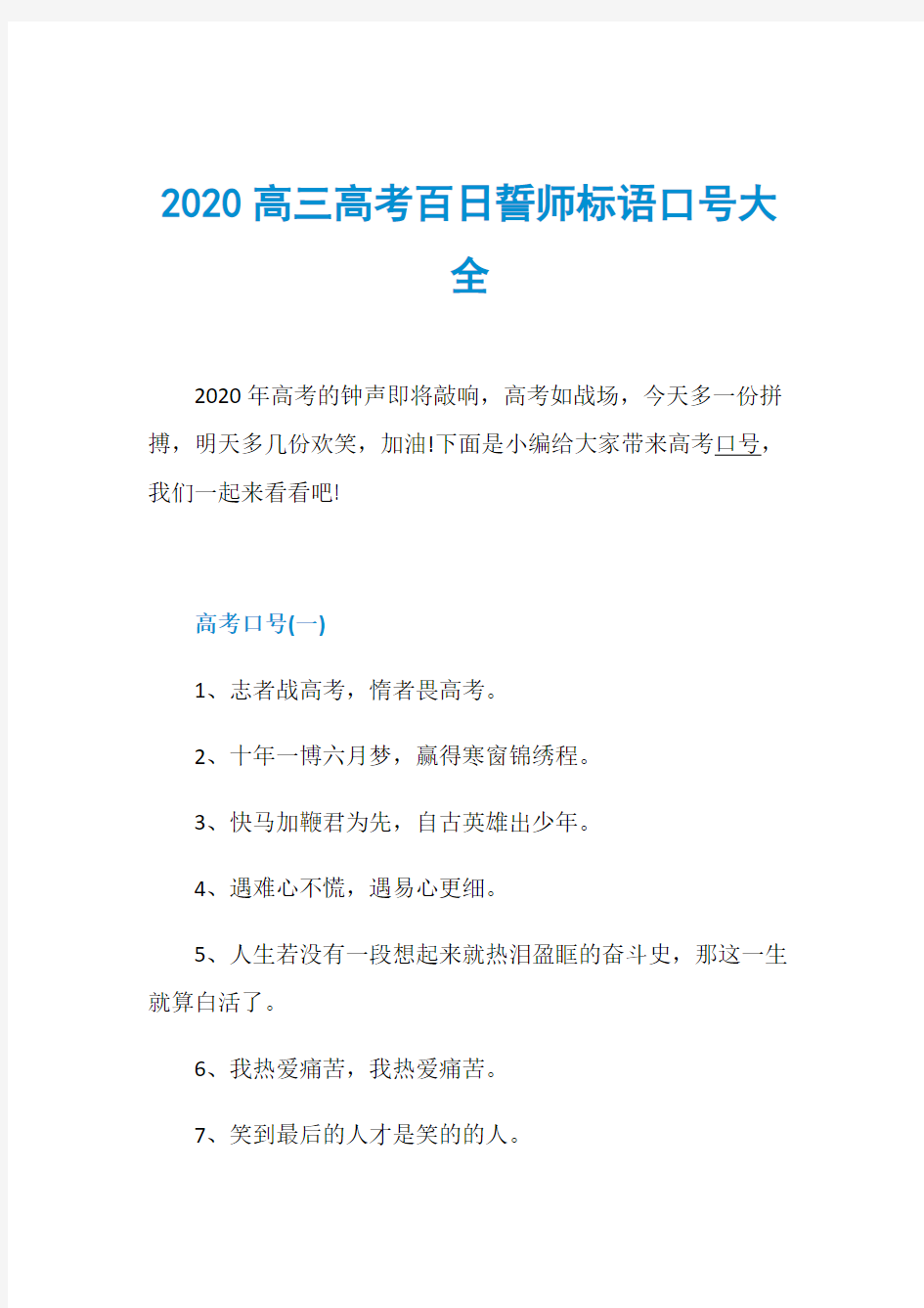 2020高三高考百日誓师标语口号大全