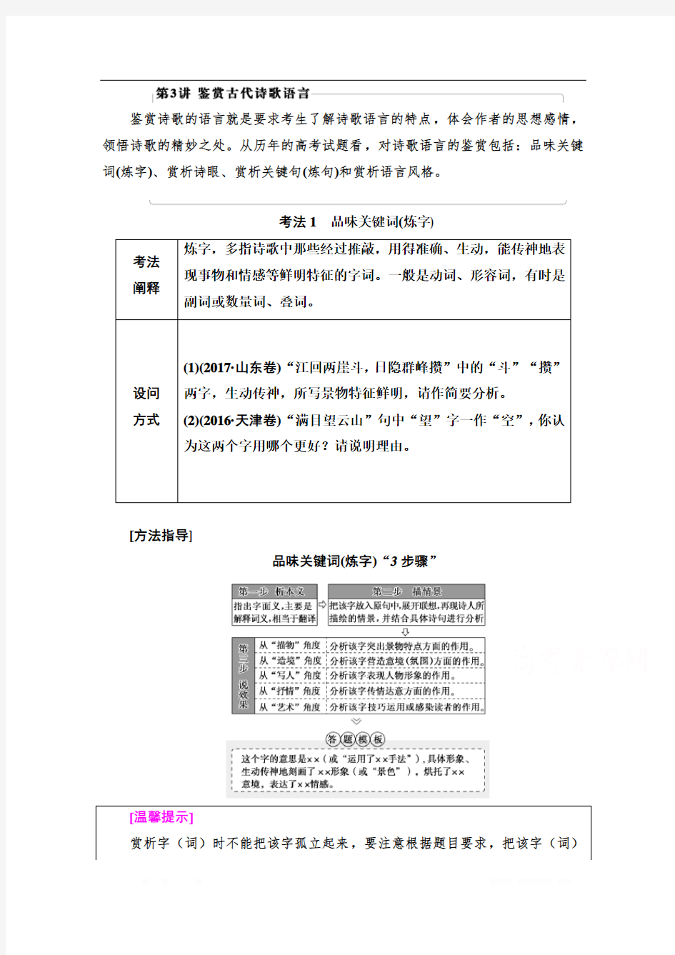 2021新高考语文一轮通用版教师用书：第2部分 专题4 古代诗歌鉴赏 第3讲 鉴赏古代诗歌语言 