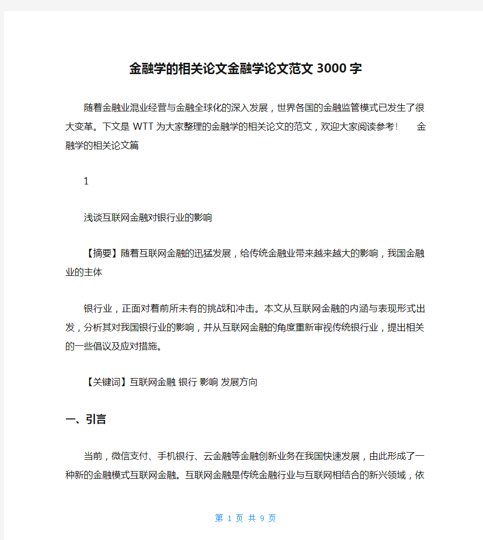 金融学的相关论文金融学论文范文3000字