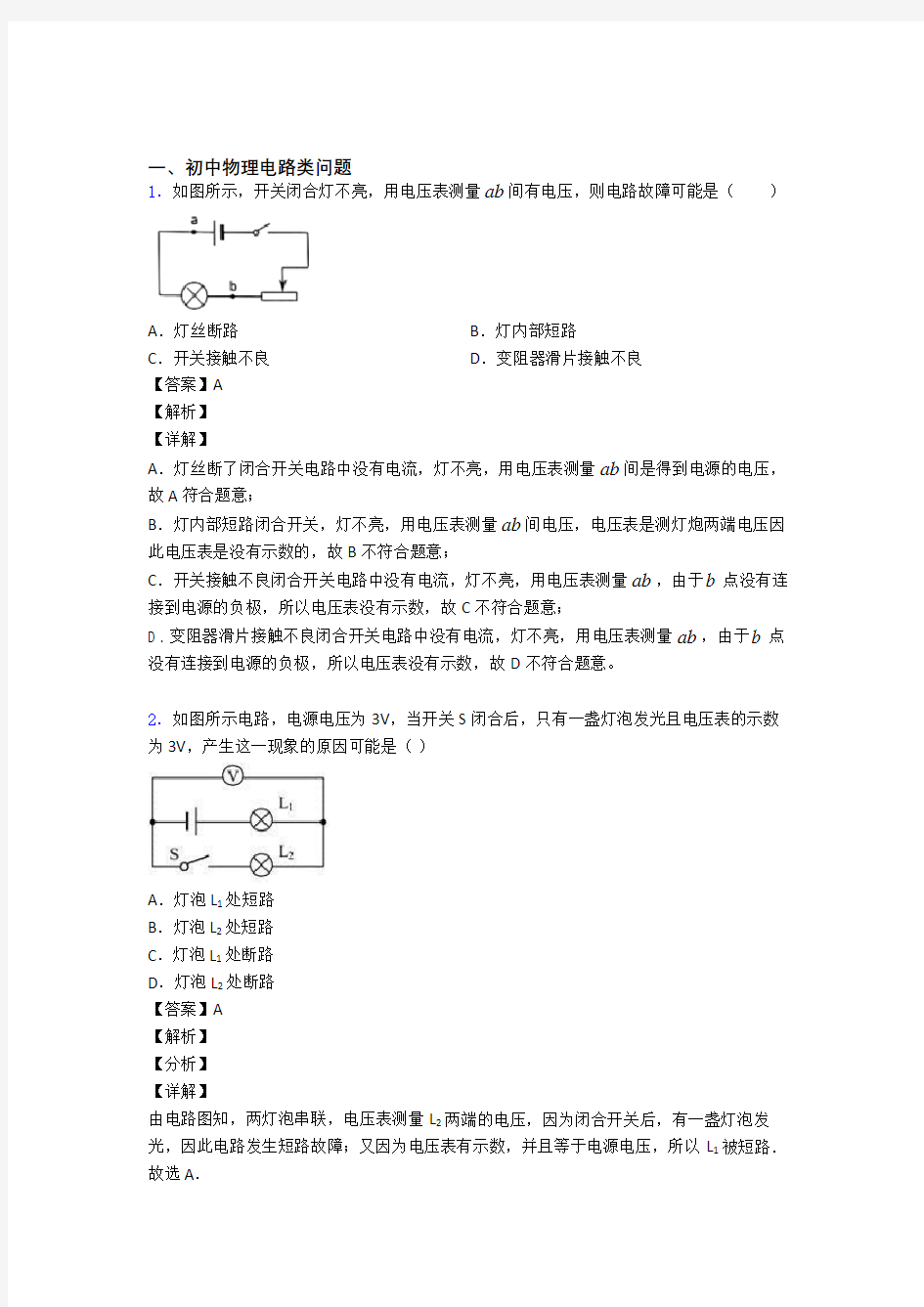 中考物理专题复习电路类问题题附答案