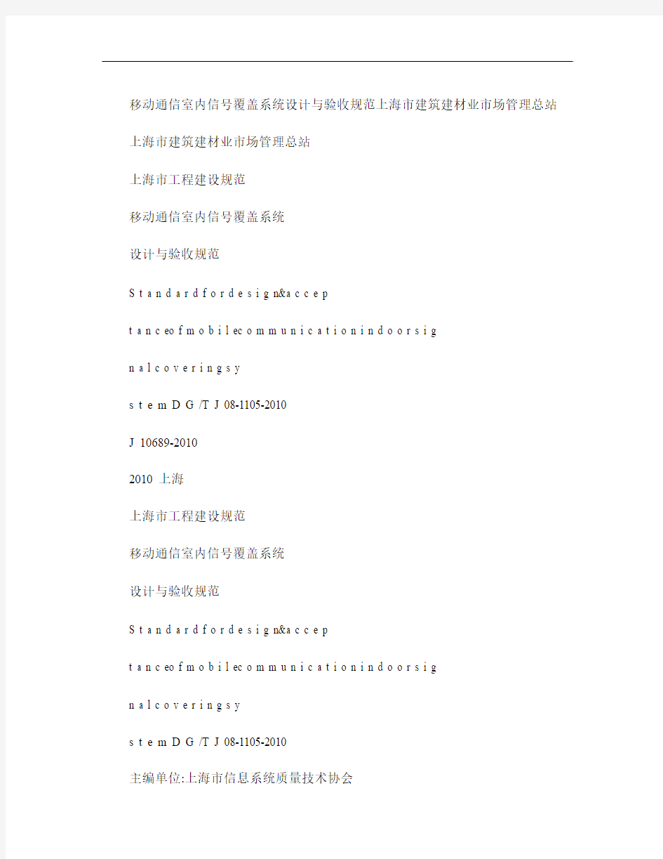 移动通信室内信号覆盖系统设计与验收规范DGTJ08-1105-2010汇总
