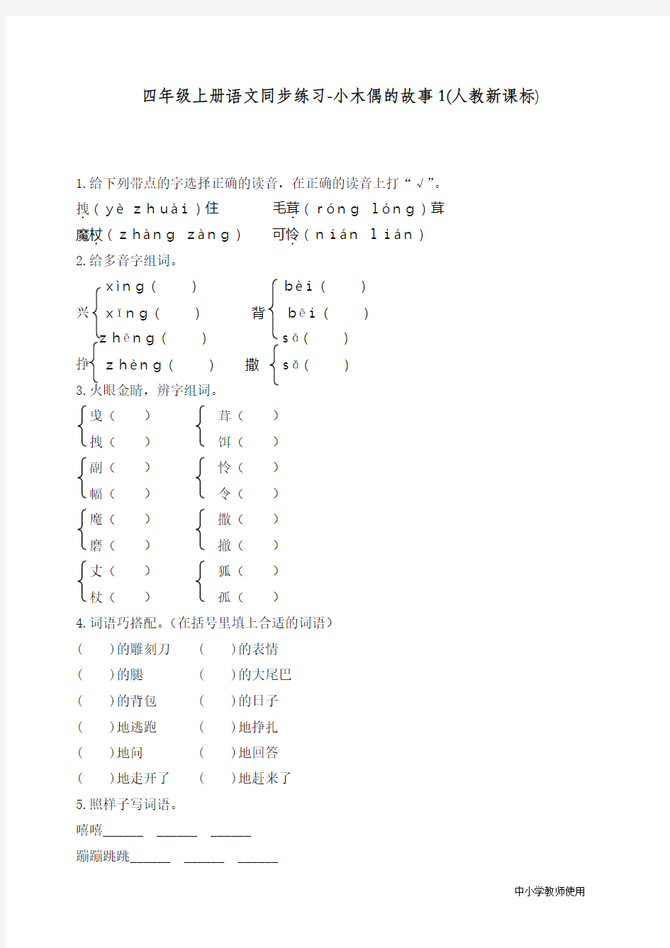 最新部编人教版四年级语文上册同步练习《小木偶的故事》练习和答案