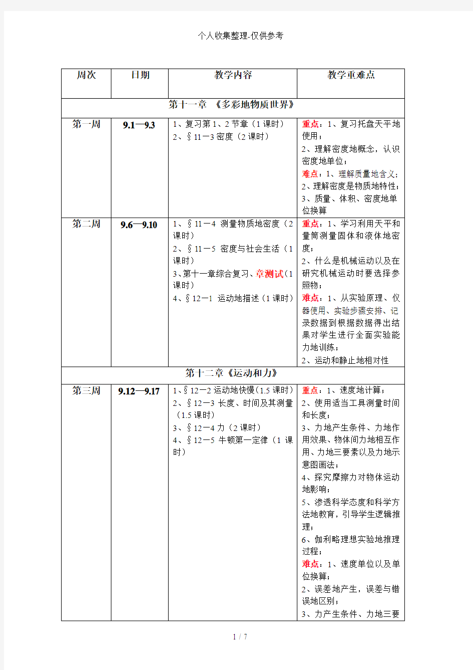 初三物理优秀教学进度安排