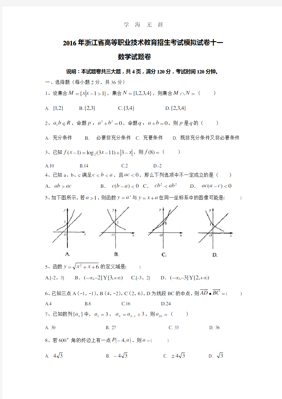 浙江高职考数学模拟试卷(2020年整理).doc