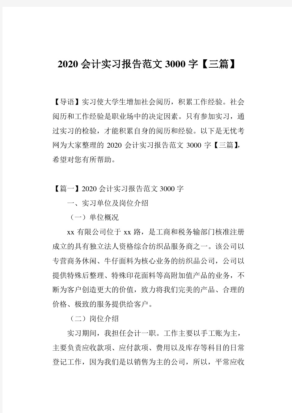 2020会计实习报告范文3000字【三篇】