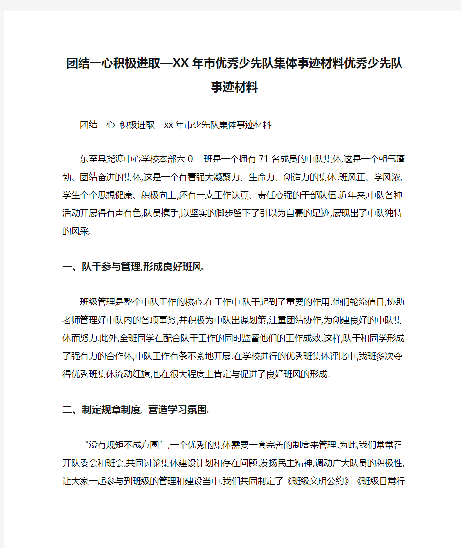 团结一心积极进取—XX年市优秀少先队集体事迹材料优秀少先队事迹材料