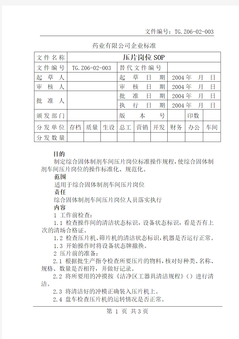 压片岗位操作规程