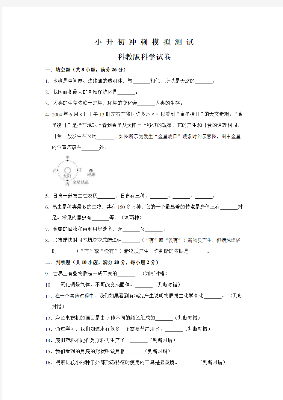 科教版科学小升初测试题(含答案解析)