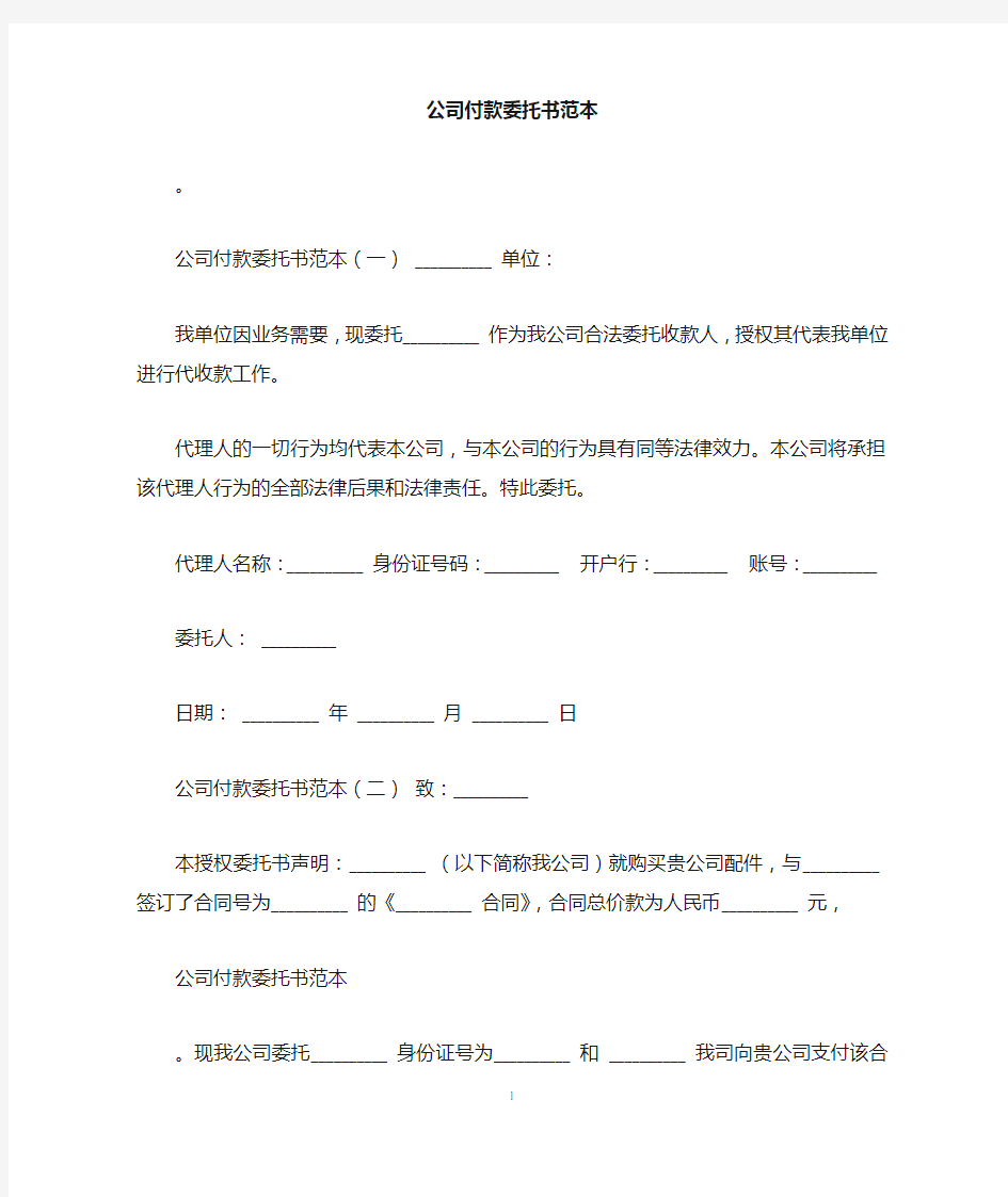 公司付款委托书范本