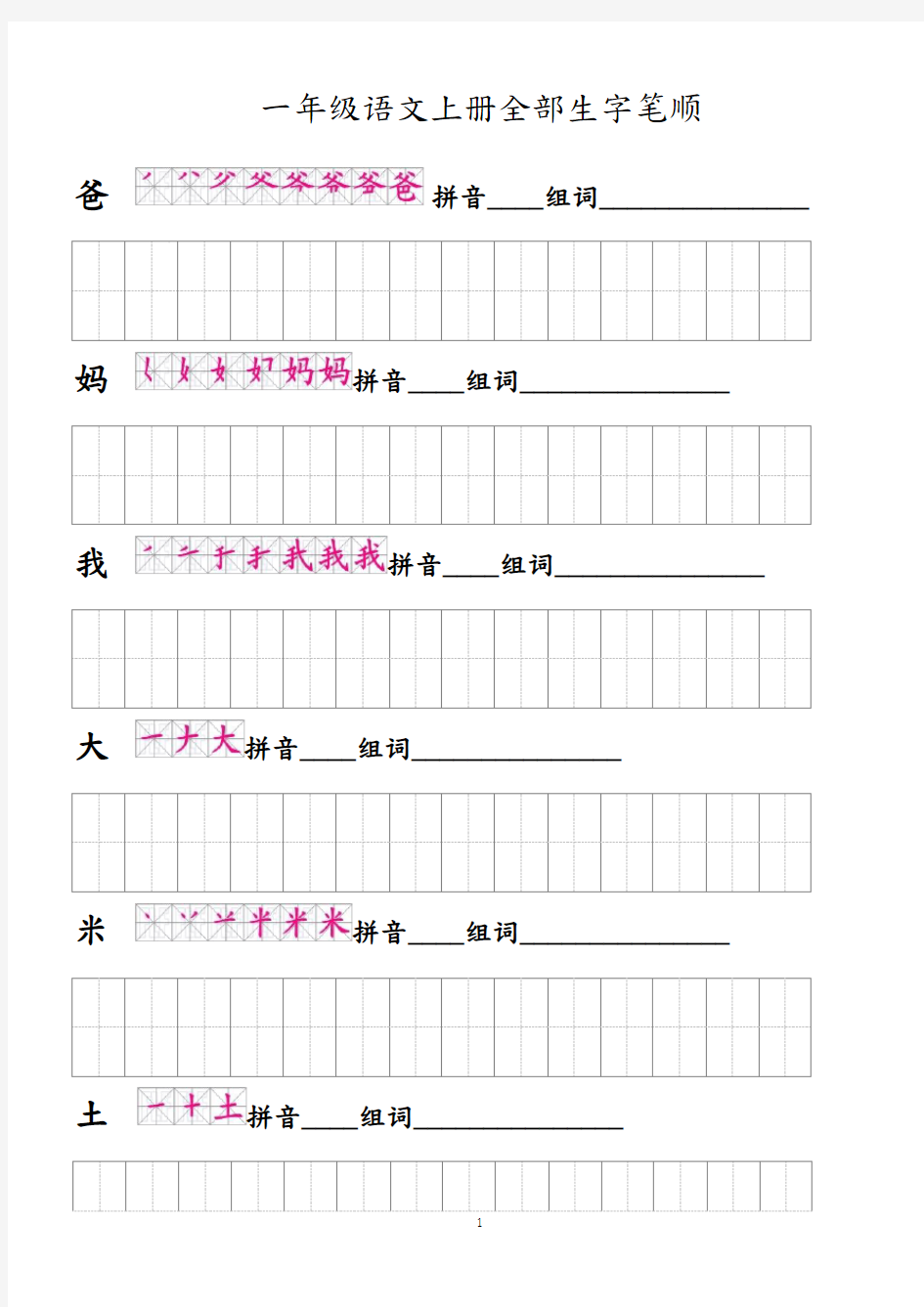 语文一年级上册全部生字笔顺及描红