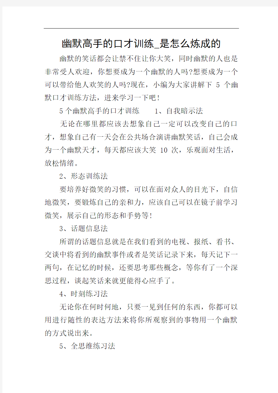 幽默高手的口才训练_是怎么炼成的