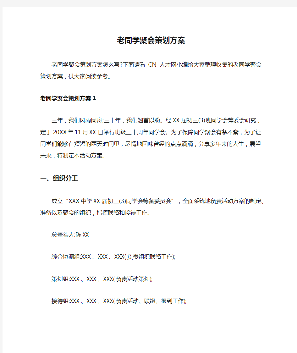 老同学聚会策划方案