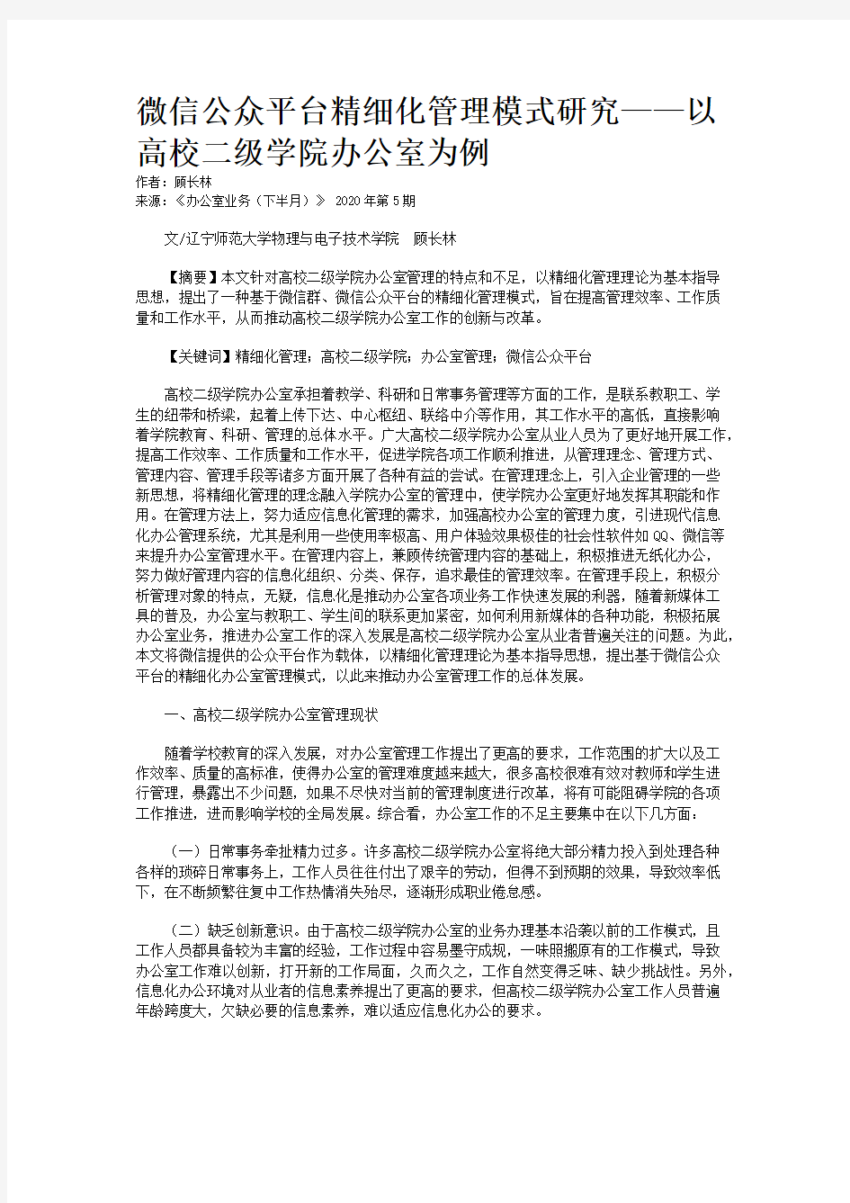 微信公众平台精细化管理模式研究——以高校二级学院办公室为例