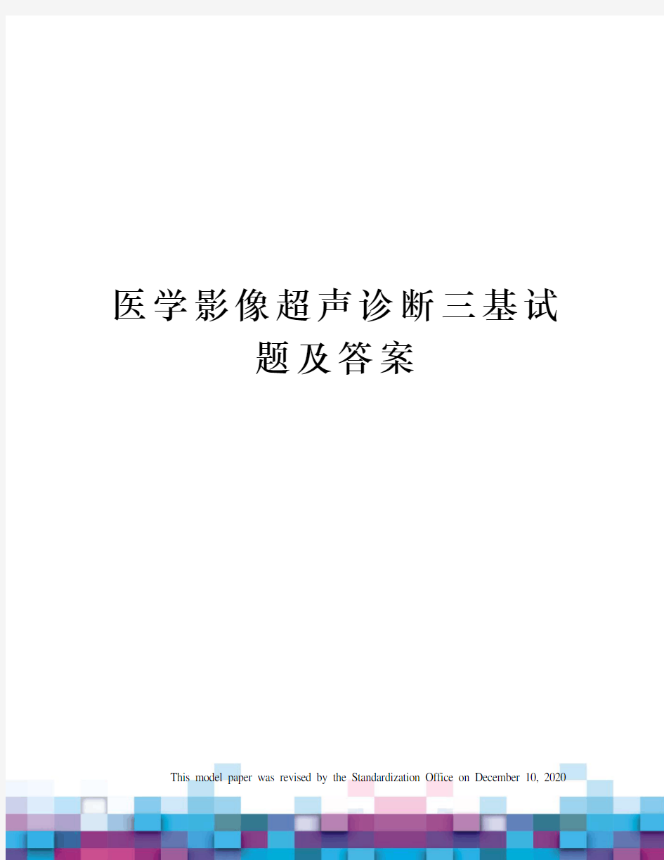 医学影像超声诊断三基试题及答案