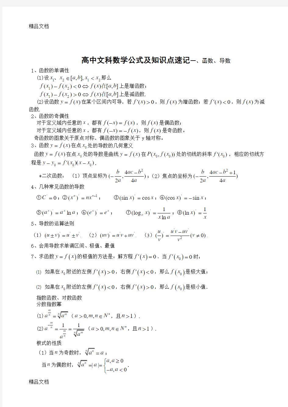 高中文科数学公式及知识点总结大全(精华版)上课讲义