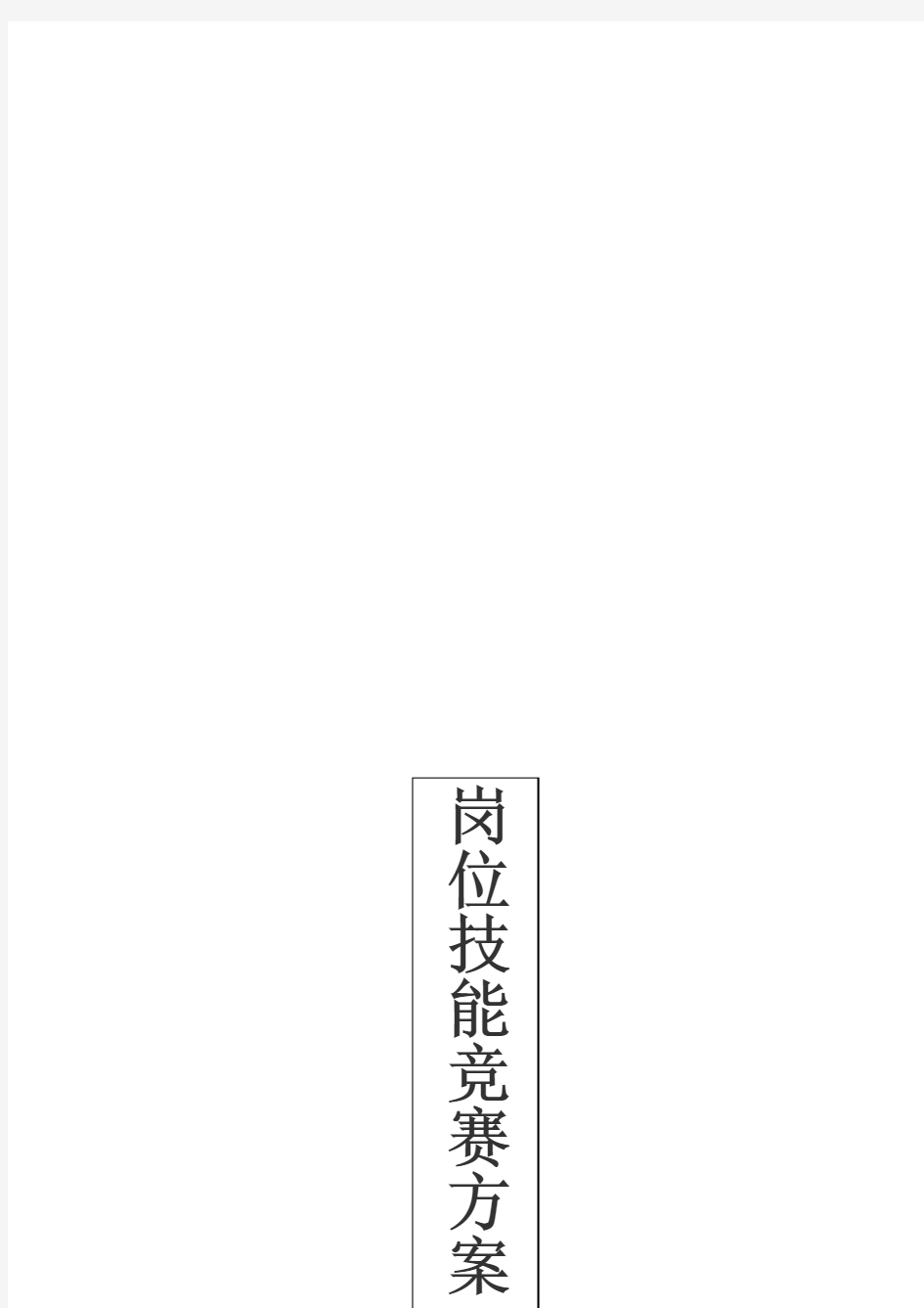 公司岗位技能竞赛方案