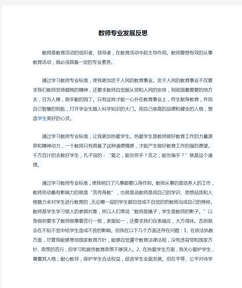 教师专业发展反思