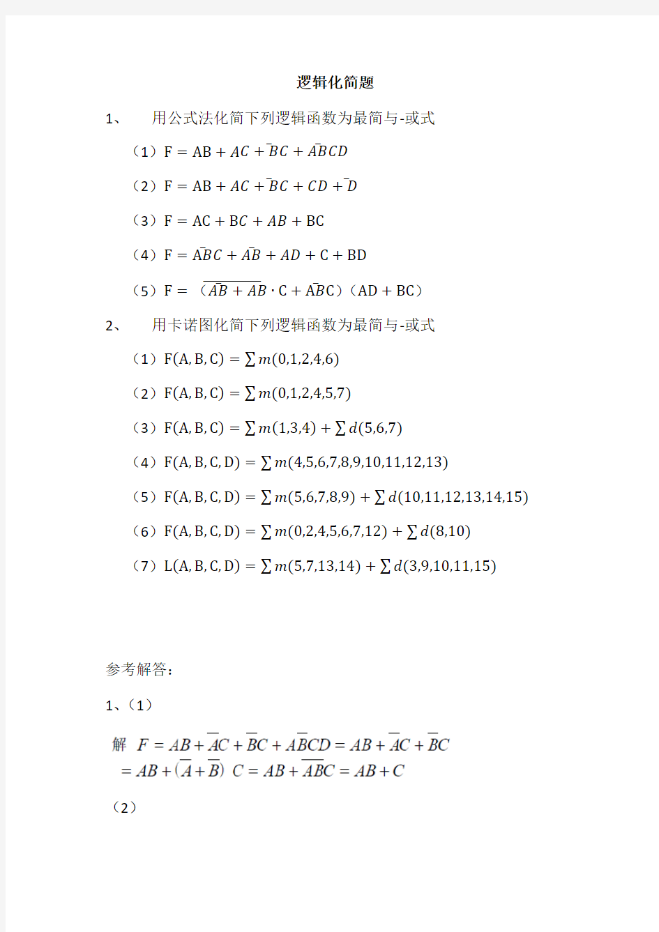 逻辑化简题