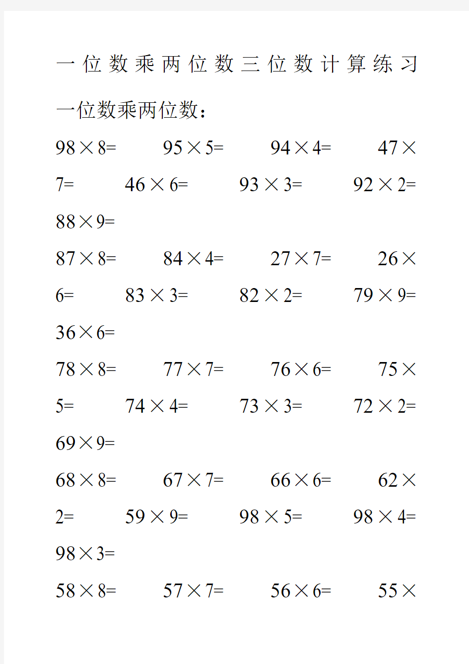 三年级两位数三位数乘一位数计算练习题专项训练