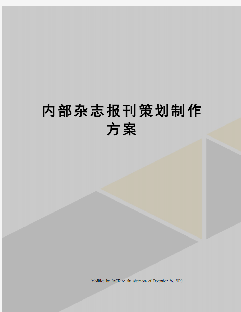 内部杂志报刊策划制作方案