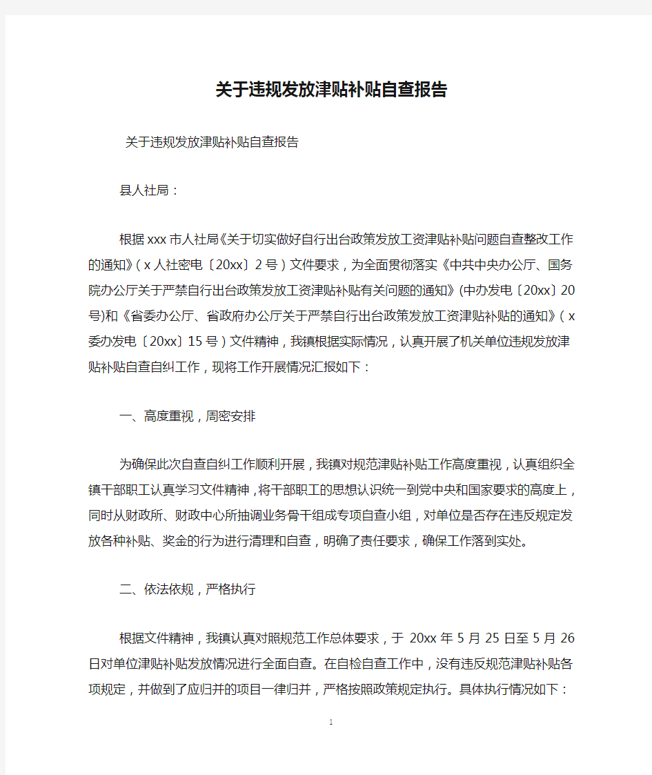 关于违规发放津贴补贴自查报告