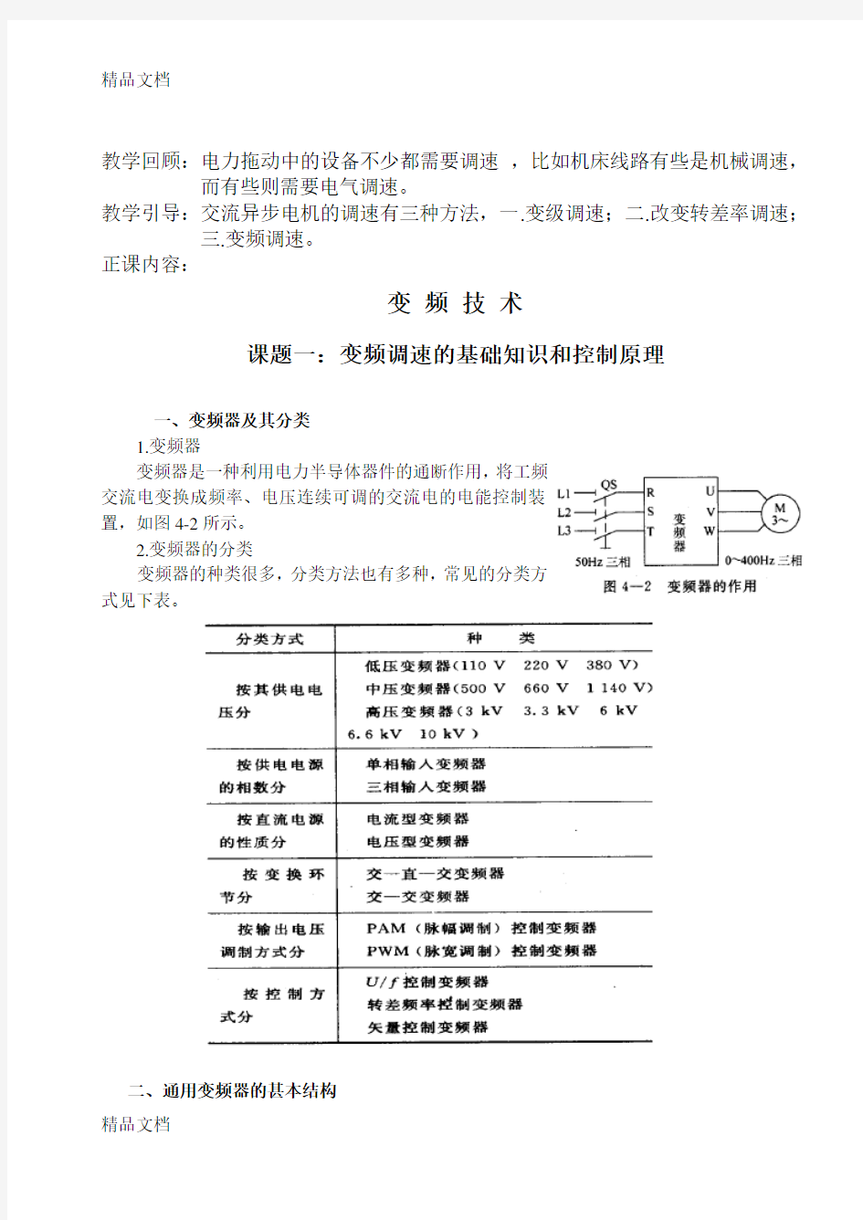 最新变频器技术教案