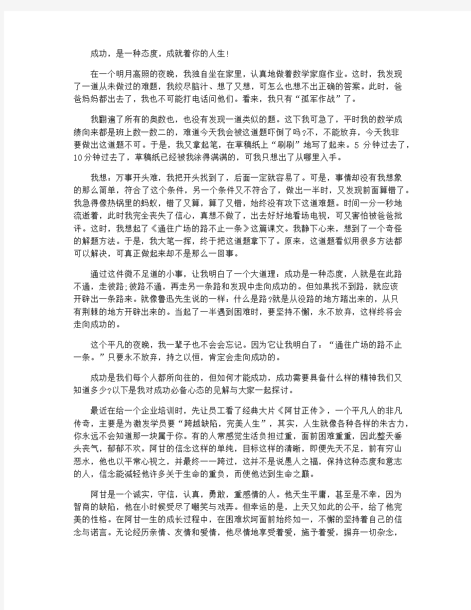 成功是一种态度作文