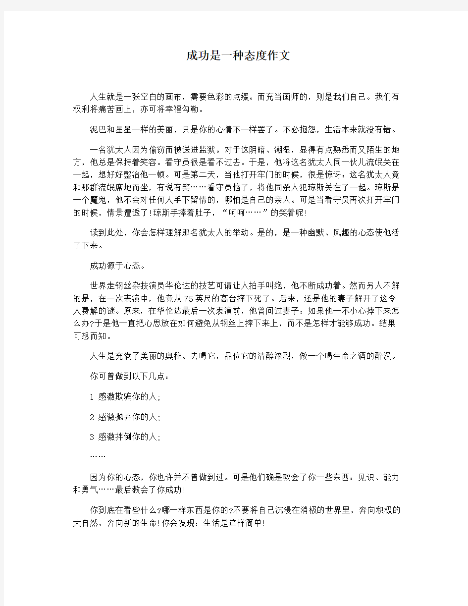 成功是一种态度作文