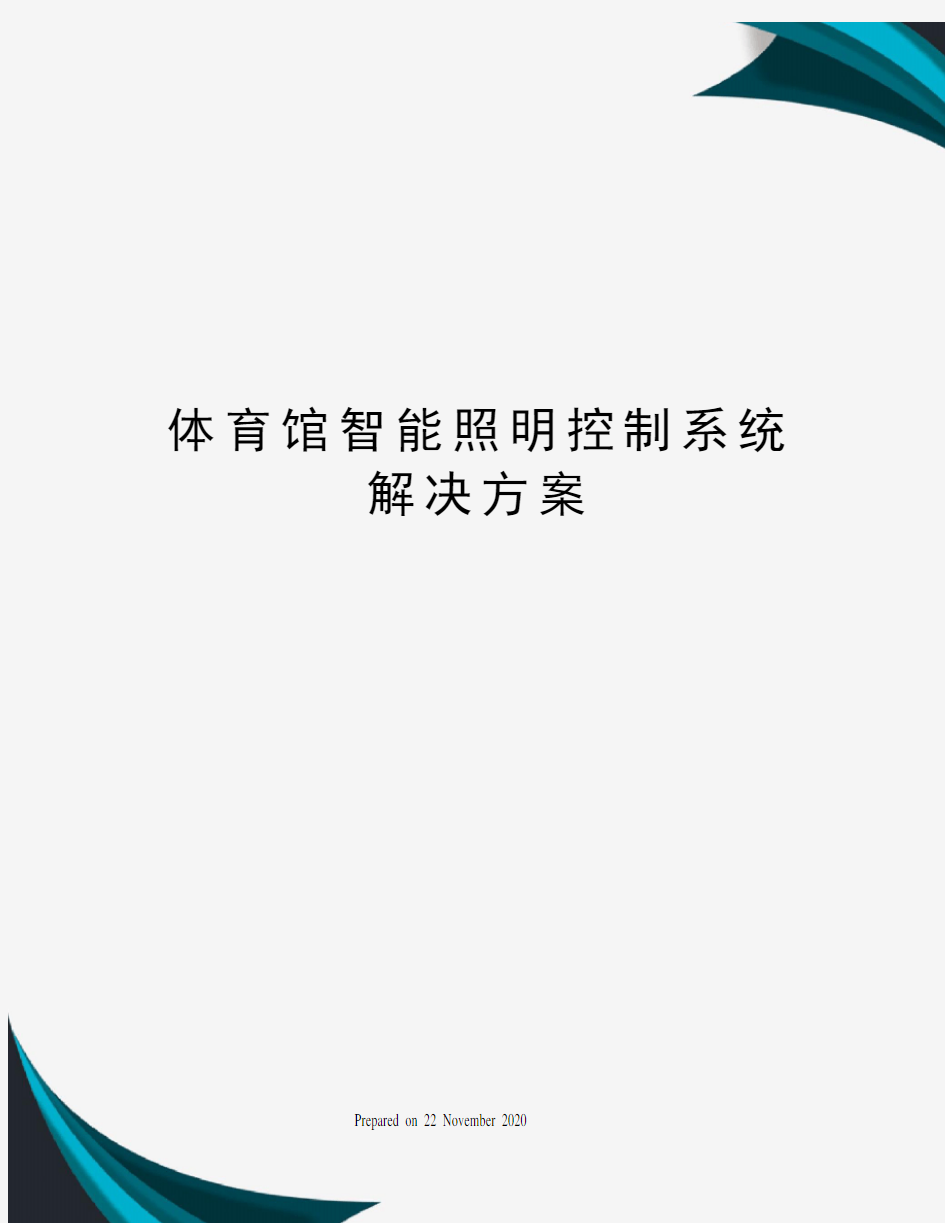 体育馆智能照明控制系统解决方案