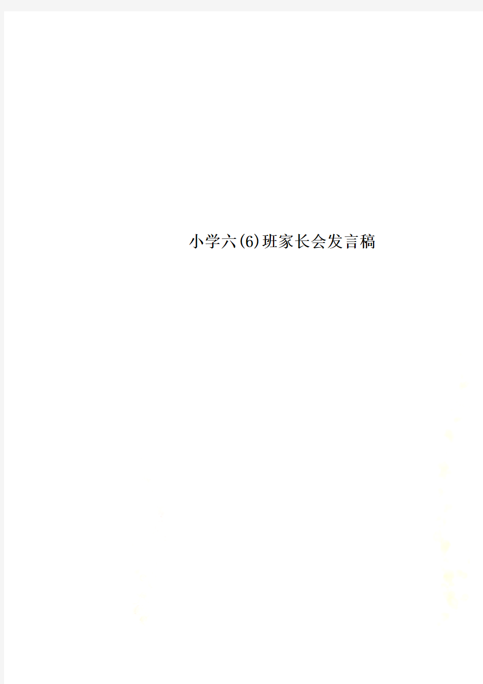 小学六(6)班家长会发言稿