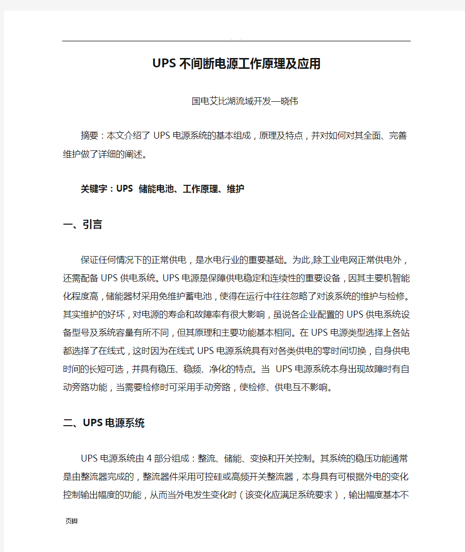 UPS不间断电源工作原理及应用